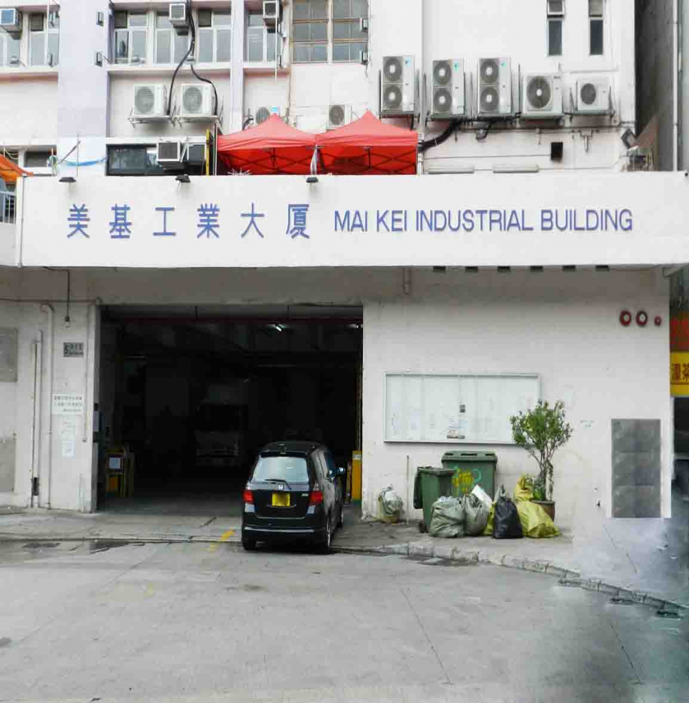 美基工業大廈